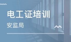 昆明做電工需要持證上崗嗎？要考什么證？
