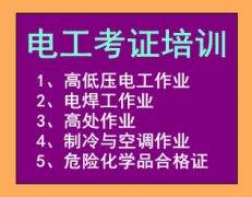 云南省特種作業(yè)電工焊工制冷高處高空作業(yè)考試報名簡章