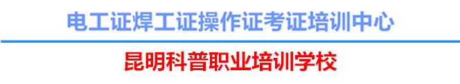 全國電工證焊工證操作證考證培訓中心