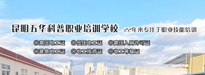 云南電工證考試：低壓電工證、高壓電工證考試報名