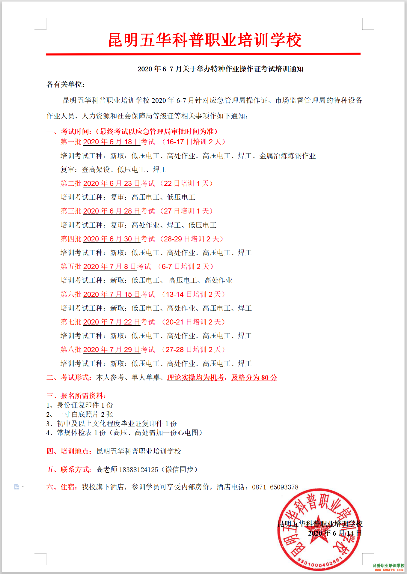 2020年6-7月云南省關(guān)于舉辦特種作業(yè)操作證考試培訓通知