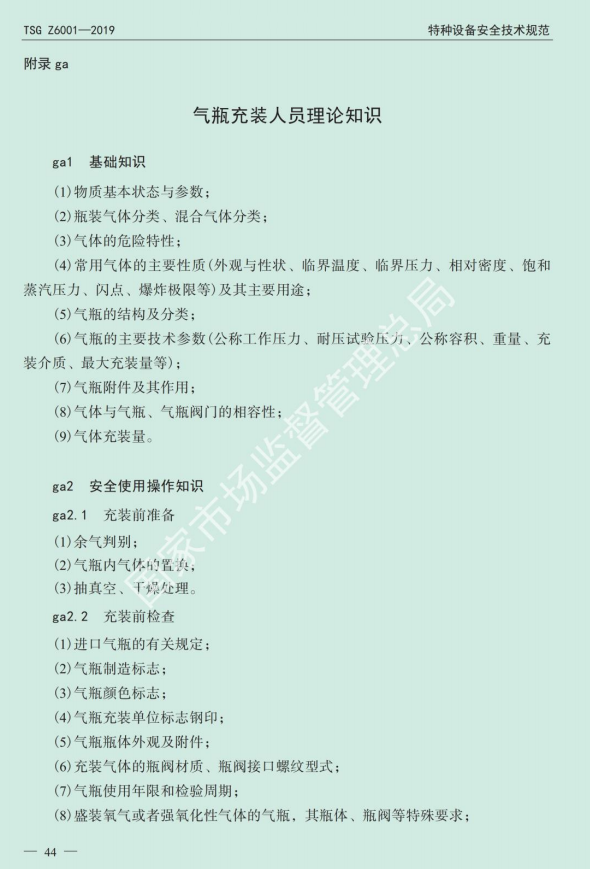 2020年云南省特種設(shè)備氣瓶作業(yè)（氣瓶充裝人員）考試大綱