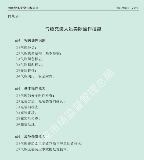 2020年云南省特種設(shè)備氣瓶作業(yè)（氣瓶充裝人員）考試大綱