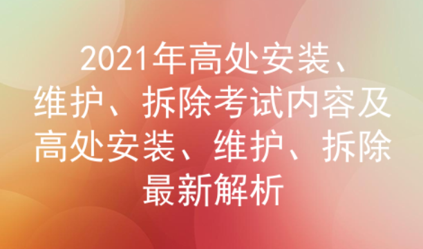2021年云南高處安裝、維護(hù)、拆除考試題庫及答案四