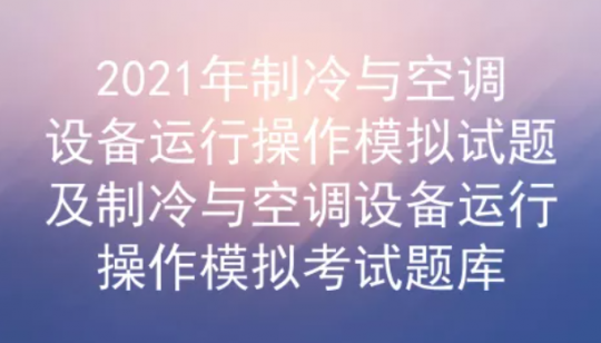 2021年云南省制冷與空調(diào)設(shè)備運行操作考試試題及答案一